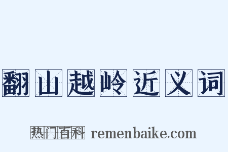 翻山越岭近义词是什么意思的图片